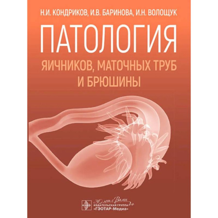 Акушерство и гинекология, книга Патология яичников, маточных труб и брюшины купить по низкой цене