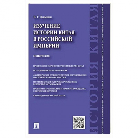 История войн, книга Изучение истории Китая в Российской империи. Монография купить по низкой цене