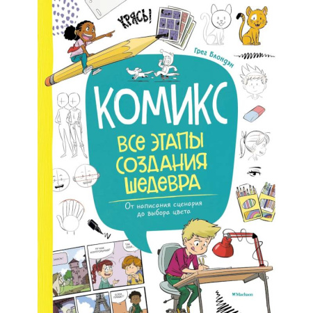 Комиксы. Манга. Фэнтези, книга Комикс. Все этапы создания шедевра. От написания сценария до выбора цвета купить по низкой цене