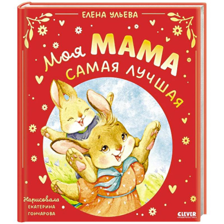 Сказки отечественных писателей, книга Моя мама самая лучшая купить по низкой цене