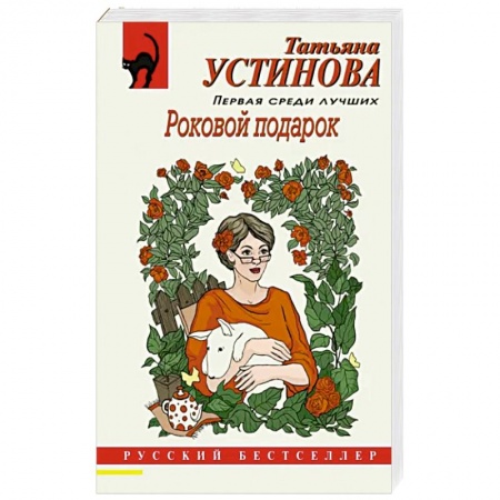 Отечественный женский детектив, книга Роковой подарок купить по низкой цене