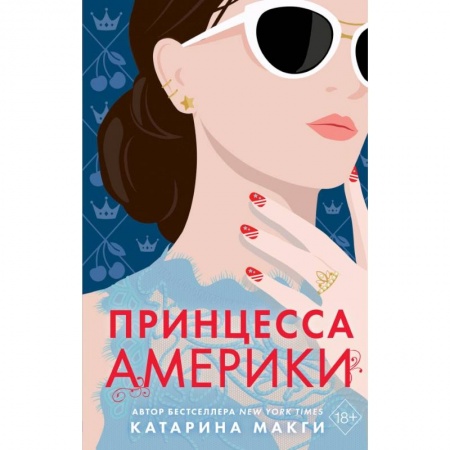 Зарубежный любовный роман, книга Принцесса Америки купить по низкой цене