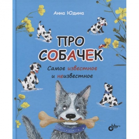 Животный и растительный мир, книга Про собачек. Самое известное и неизвестное купить по низкой цене