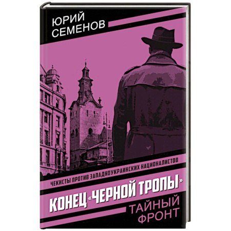 Боевики, военные, книга Конец 'черной тропы' купить по низкой цене