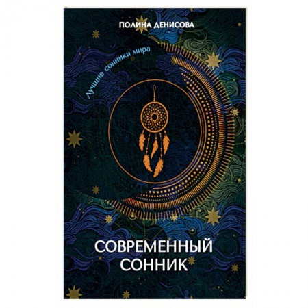Сонники великих. Миллер. Фрейд. Нострадамус, книга Современный сонник купить по низкой цене