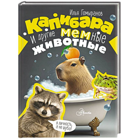 Животный и растительный мир, книга Капибара и другие мемные животные купить по низкой цене