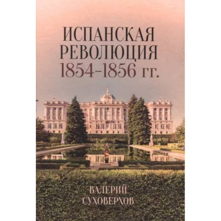 Испания, книга Испанская революция 1854–1856 гг. купить по низкой цене
