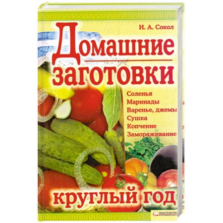 Книги, книга Домашние заготовки круглый год купить по низкой цене