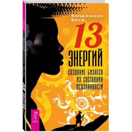 Психология. Общие работы, книга 13 Энергий. Создание бизнеса из состояния осознанности купить по низкой цене