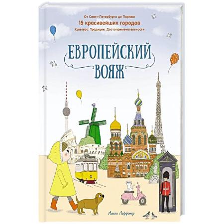 Познавательная литература, книга Европейский вояж купить по низкой цене