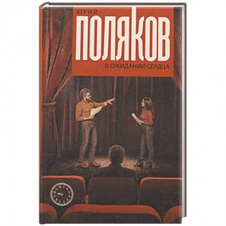 Русская современная проза, книга В ожидании сердца купить по низкой цене
