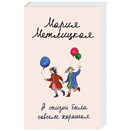 Отечественный любовный роман, книга А жизнь была совсем хорошая купить по низкой цене