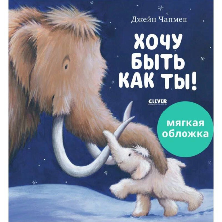 Сказки зарубежных писателей, книга Хочу быть как ты! купить по низкой цене