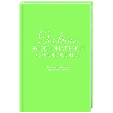 Психологическая практика, книга Дневник эмоциональной самопомощи. Для тех, кто заботится о себе во время болезни купить по низкой цене