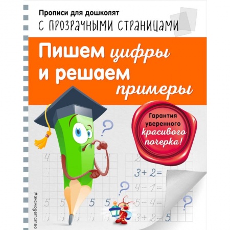 Письмо, мелкая моторика, книга Пишем цифры и решаем примеры купить по низкой цене