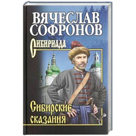 Эпос. Фольклор. Мифы, книга Сибирские сказания купить по низкой цене