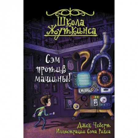 Мистика. Фантастика. Фэнтези, книга Школа Жуткинса. Сэм против машины! купить по низкой цене