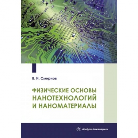 Промышленность, книга Физические основы нанотехнологий и наноматериалы купить по низкой цене