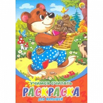 Раскраска А5, 8 листов 'Учимся считать' (Р-6322)