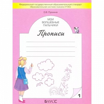 Мои волшебные пальчики. Прописи для первоклассников. В 5-ти частях. Часть 1 ФГОС