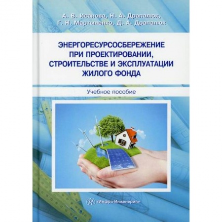 Строительство, книга Энергоресурсосбережение при проектировании, строительстве и эксплуатации жилого фонда купить по низкой цене