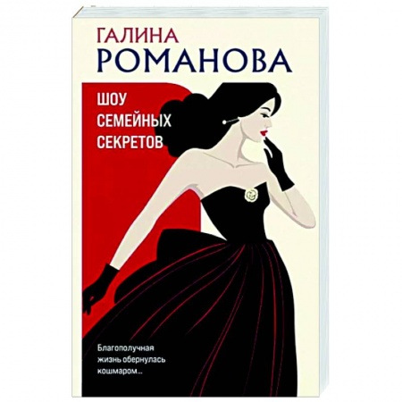 Отечественный женский детектив, книга Шоу семейных секретов купить по низкой цене