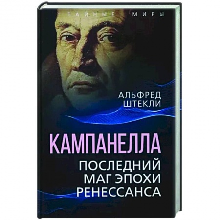 Другие биографии, мемуары, книга Кампанелла. Последний маг эпохи Ренессанса купить по низкой цене