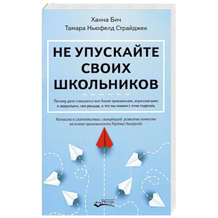 Детская психология, книга Не упускайте своих школьников. Почему дети становятся все более тревожными, агрессивными и закрытым купить по низкой цене