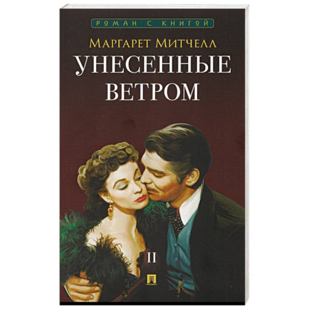 Зарубежная классика, книга Унесенные ветром. В 2-х томах. Том II купить по низкой цене