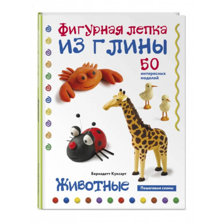 Аппликации и лепка, книга Животные. Фигурная лепка из глины. 50 пошаговых схем купить по низкой цене