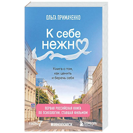 Достижение успеха в жизни, книга К себе нежно. Книга о том, как ценить и беречь себя купить по низкой цене