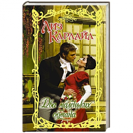 Зарубежный любовный роман, книга Два маленьких обмана купить по низкой цене