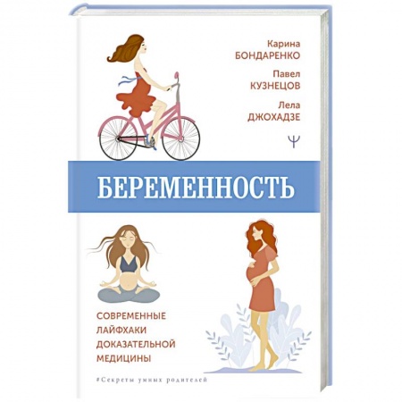 Акушерство и гинекология, книга Беременность. Современные лайфхаки доказательной медицины купить по низкой цене