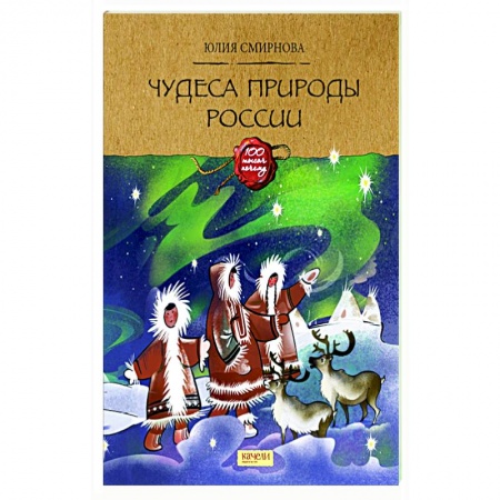 Животный и растительный мир, книга Чудеса природы России купить по низкой цене