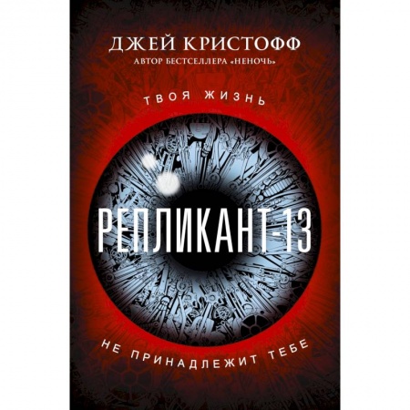 Боевая фантастика, книга Репликант-13 купить по низкой цене