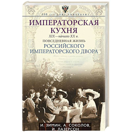 Императорский Дом Романовых, книга Императорская кухня. XIX — начало XX в. Повседневная жизнь Российского императорского двора купить по низкой цене