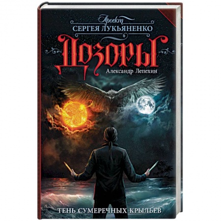 Русское фэнтези, книга Тень сумеречных крыльев купить по низкой цене