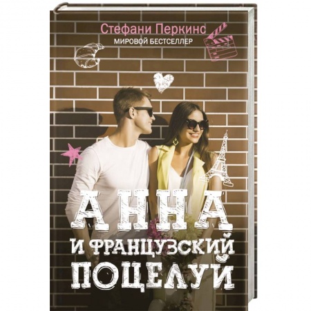 Книги, книга Анна и французский поцелуй купить по низкой цене