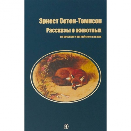 Билингвы и книги на иностранных языках, книга Рассказы о животных. На русском и английском языках купить по низкой цене