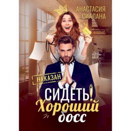 Мистика, ужасы, книга Сидеть! Хороший босс купить по низкой цене