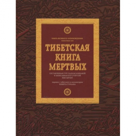 Буддизм, книга Тибетская книга мертвых купить по низкой цене