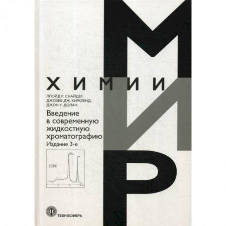 Химические науки, книга Введение в современную жидкостную хроматографию купить по низкой цене