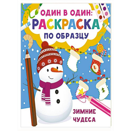 Новогодняя тема, книга Зимние чудеса купить по низкой цене