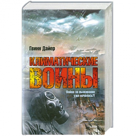 Книги, книга Климатические войны купить по низкой цене