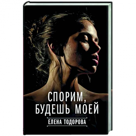 Отечественный любовный роман, книга Спорим, будешь моей купить по низкой цене
