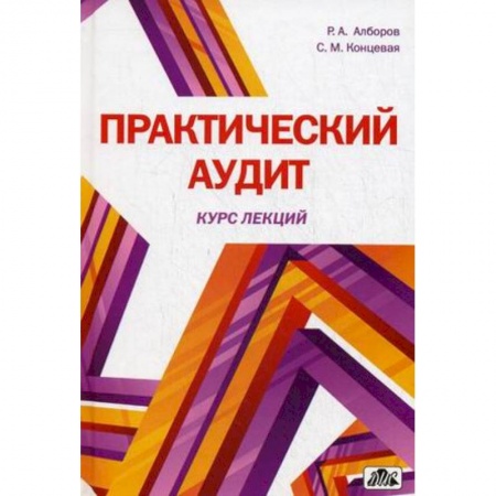 Книги, книга Практический аудит (курс лекций). Учебное пособие купить по низкой цене