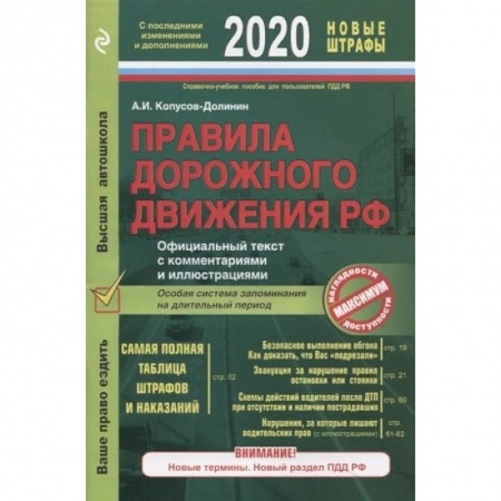 Технические науки. Транспорт, книга Правила дорожного движения РФ с последними изменениями и дополнениями на 2020 год. Официальный текст с комментариями и иллюстрациями купить по низкой цене