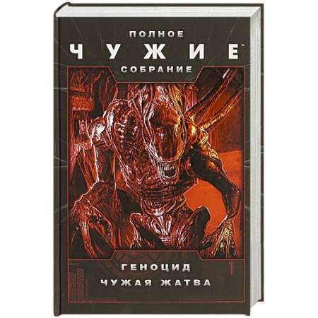 Зарубежная фантастика, книга Чужие: Геноцид. Чужая жатва купить по низкой цене