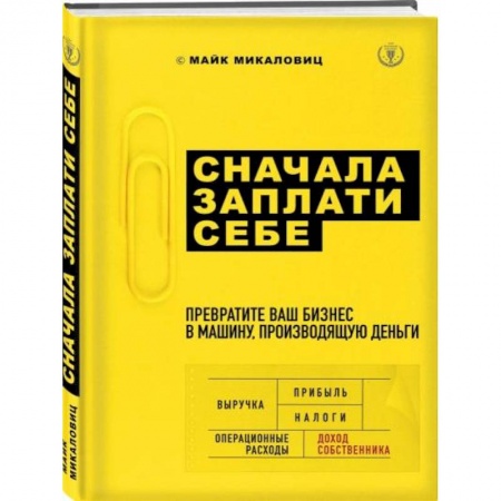 Основы предпринимательства, книга Сначала заплати себе. Превратите ваш бизнес в машину, производящую деньги купить по низкой цене
