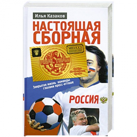 Книги, книга Настоящая сборная, или Феномен Хиддинка купить по низкой цене